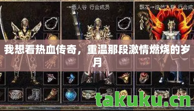 我想看热血传奇，重温那段激情燃烧的岁月