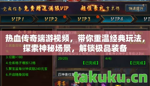 热血传奇端游视频，带你重温经典玩法，探索神秘场景，解锁极品装备