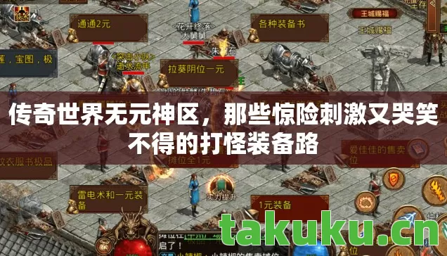 传奇世界无元神区，那些惊险刺激又哭笑不得的打怪装备路