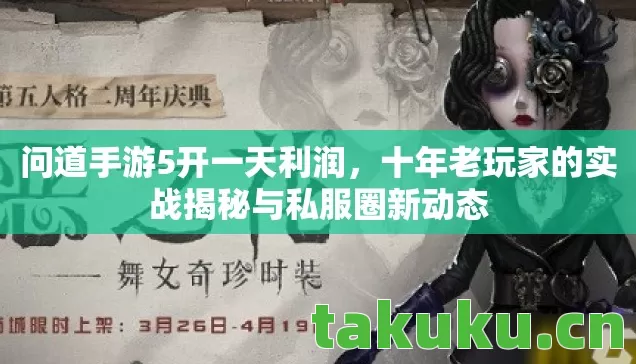问道手游5开一天利润，十年老玩家的实战揭秘与私服圈新动态