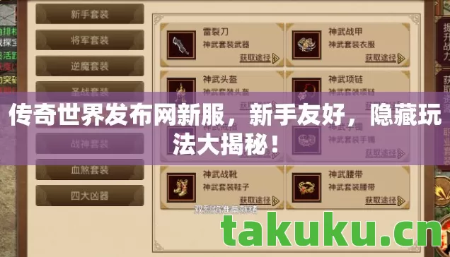 传奇世界发布网新服，新手友好，隐藏玩法大揭秘！