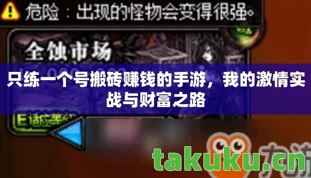 只练一个号搬砖赚钱的手游，我的激情实战与财富之路