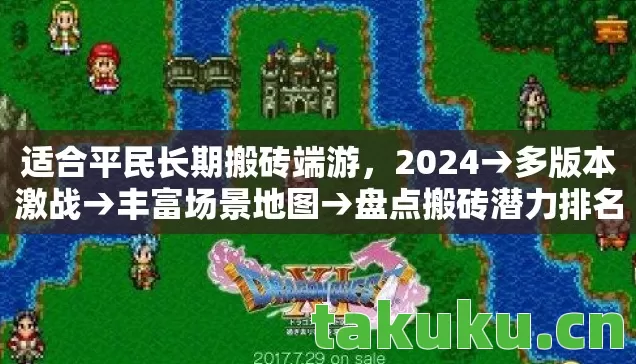 适合平民长期搬砖端游，2024→多版本激战→丰富场景地图→盘点搬砖潜力排名？→避雷指南→常见疑问解答