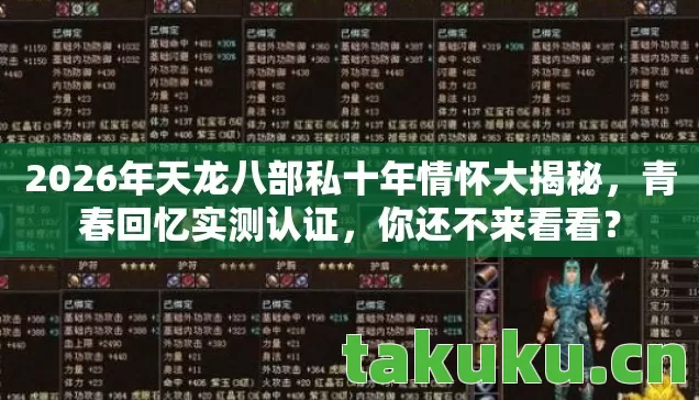 2026年天龙八部私十年情怀大揭秘，青春回忆实测认证，你还不来看看？