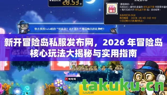 新开冒险岛私服发布网，2026 年冒险岛核心玩法大揭秘与实用指南