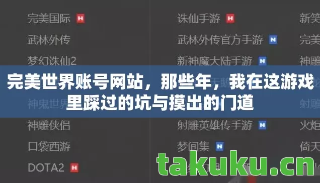完美世界账号网站，那些年，我在这游戏里踩过的坑与摸出的门道