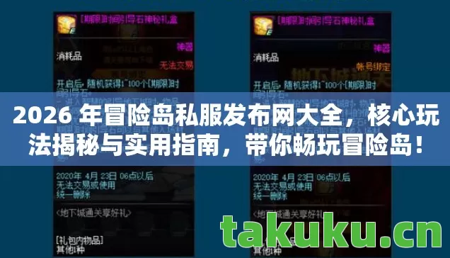 2026 年冒险岛私服发布网大全，核心玩法揭秘与实用指南，带你畅玩冒险岛！