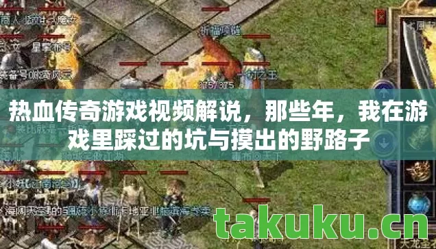 热血传奇游戏视频解说，那些年，我在游戏里踩过的坑与摸出的野路子