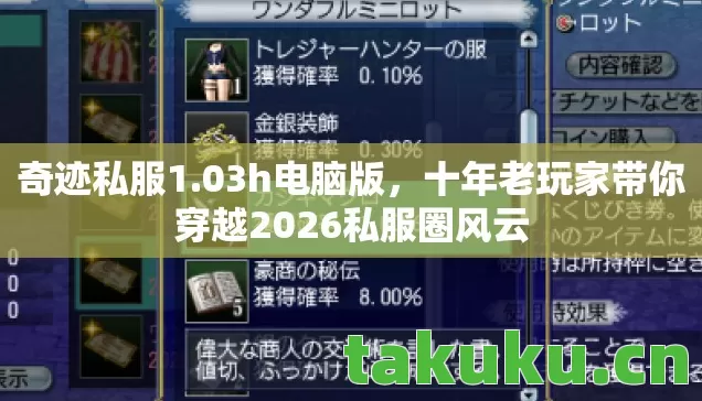 奇迹私服1.03h电脑版，十年老玩家带你穿越2026私服圈风云