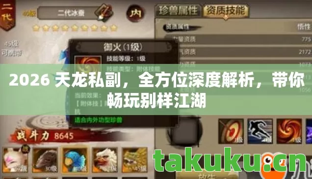 2026 天龙私副，全方位深度解析，带你畅玩别样江湖