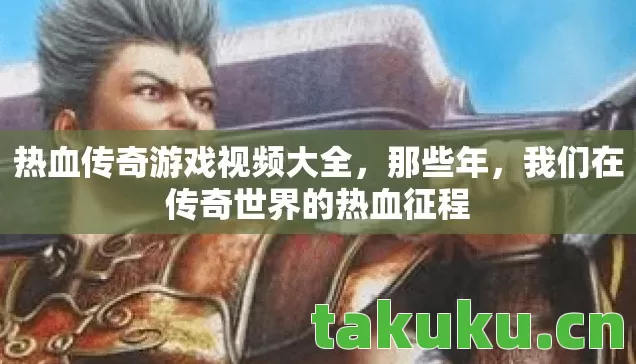 热血传奇游戏视频大全，那些年，我们在传奇世界的热血征程