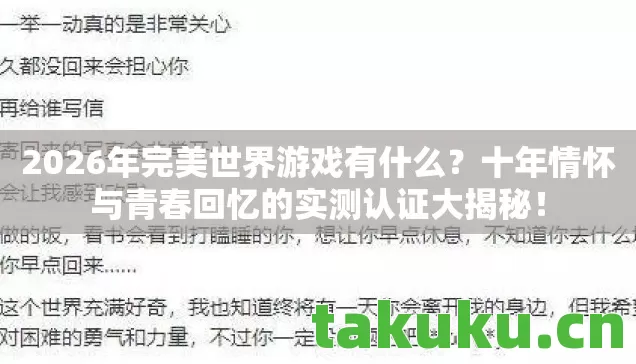2026年完美世界游戏有什么？十年情怀与青春回忆的实测认证大揭秘！