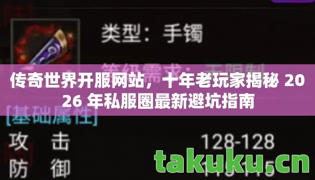 传奇世界开服网站，十年老玩家揭秘 2026 年私服圈最新避坑指南