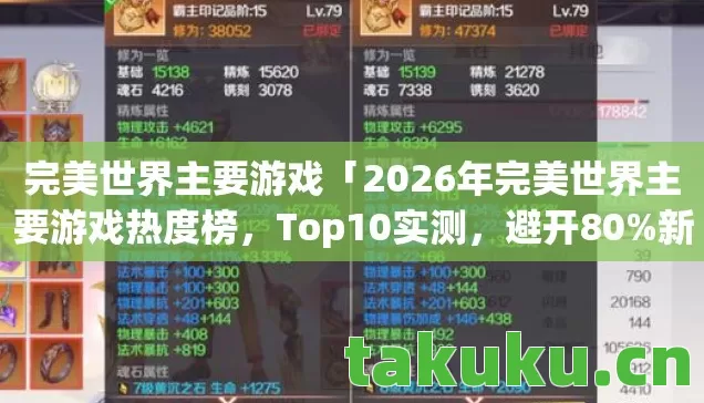 完美世界主要游戏「2026年完美世界主要游戏热度榜，Top10实测，避开80%新手大坑」