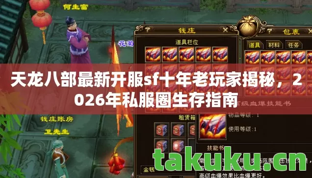 天龙八部最新开服sf十年老玩家揭秘，2026年私服圈生存指南