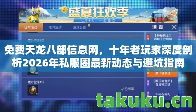 免费天龙八部信息网，十年老玩家深度剖析2026年私服圈最新动态与避坑指南
