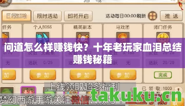 问道怎么样赚钱快？十年老玩家血泪总结赚钱秘籍