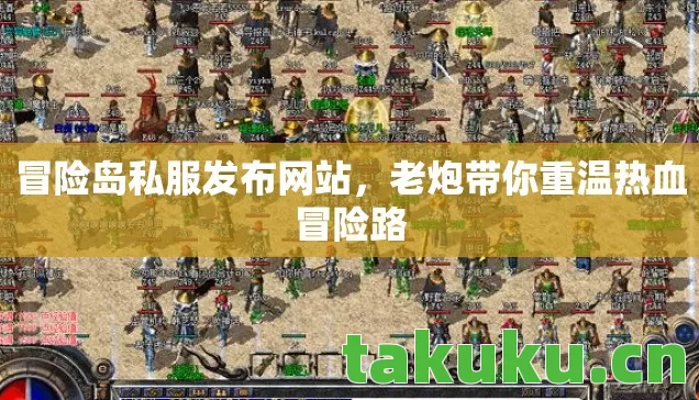 冒险岛私服发布网站，老炮带你重温热血冒险路