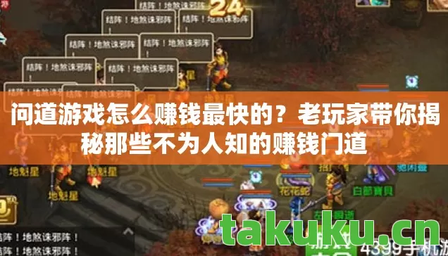 问道游戏怎么赚钱最快的？老玩家带你揭秘那些不为人知的赚钱门道