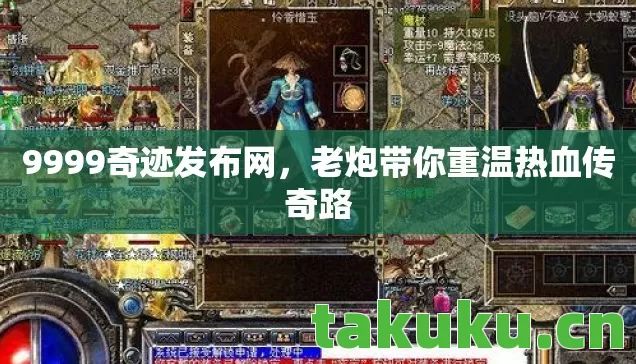 9999奇迹发布网，老炮带你重温热血传奇路