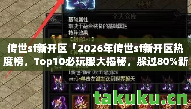 传世sf新开区「2026年传世sf新开区热度榜，Top10必玩服大揭秘，躲过80%新手雷区」