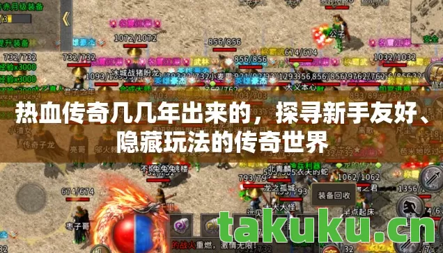 热血传奇几几年出来的，探寻新手友好、隐藏玩法的传奇世界