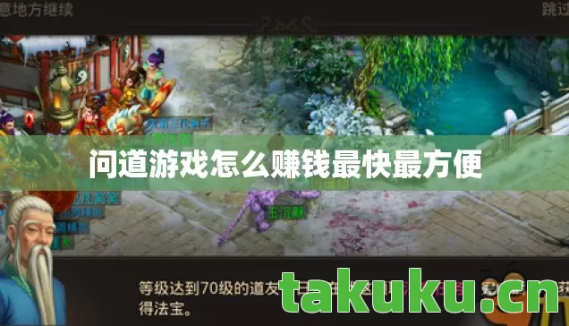 问道游戏怎么赚钱最快最方便