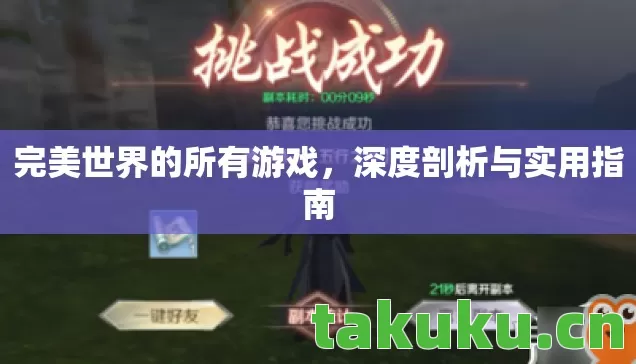 完美世界的所有游戏，深度剖析与实用指南