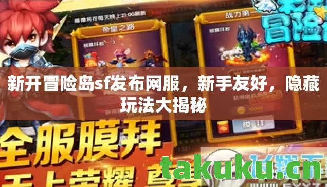 新开冒险岛sf发布网服，新手友好，隐藏玩法大揭秘