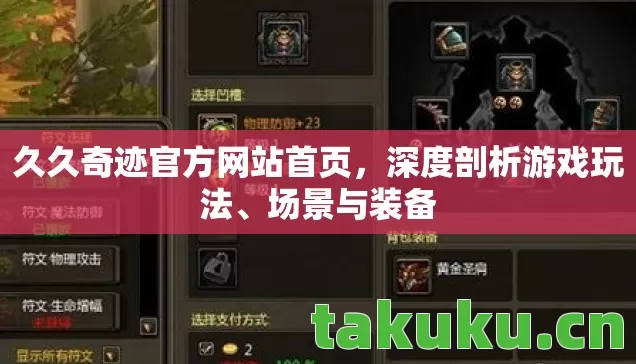 久久奇迹官方网站首页，深度剖析游戏玩法、场景与装备