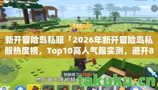 新开冒险岛私服「2026年新开冒险岛私服热度榜，Top10高人气服实测，避开80%新手陷阱」