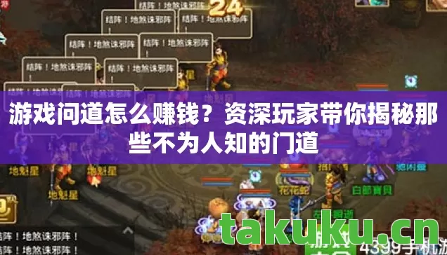 游戏问道怎么赚钱？资深玩家带你揭秘那些不为人知的门道