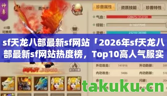 sf天龙八部最新sf网站「2026年sf天龙八部最新sf网站热度榜，Top10高人气服实测，避开80%新手陷阱」