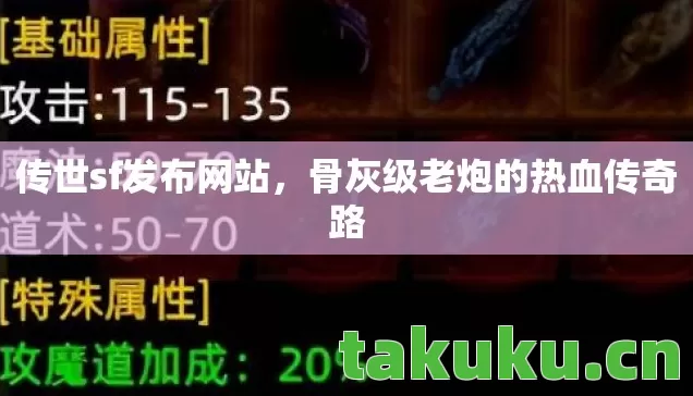 传世sf发布网站，骨灰级老炮的热血传奇路