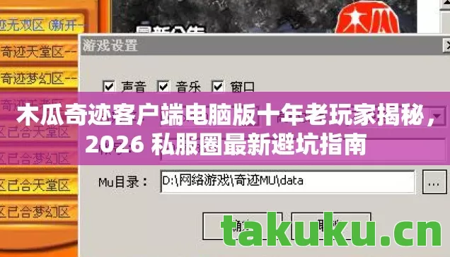 木瓜奇迹客户端电脑版十年老玩家揭秘，2026 私服圈最新避坑指南