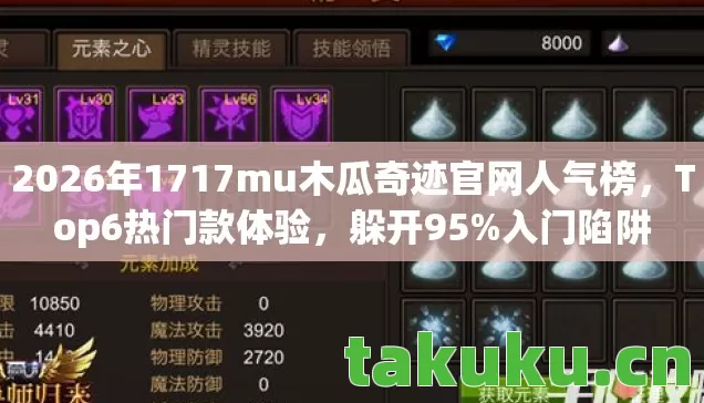 2026年1717mu木瓜奇迹官网人气榜，Top6热门款体验，躲开95%入门陷阱