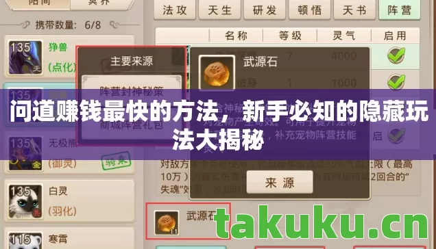 问道赚钱最快的方法，新手必知的隐藏玩法大揭秘