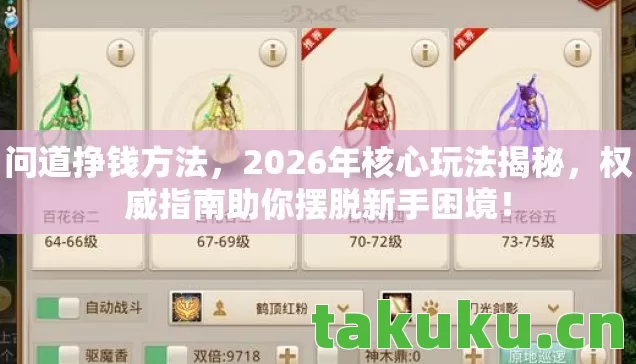 问道挣钱方法，2026年核心玩法揭秘，权威指南助你摆脱新手困境！