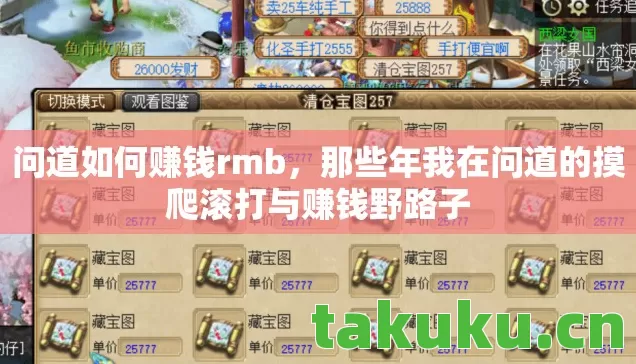 问道如何赚钱rmb，那些年我在问道的摸爬滚打与赚钱野路子
