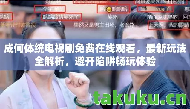 成何体统电视剧免费在线观看，最新玩法全解析，避开陷阱畅玩体验