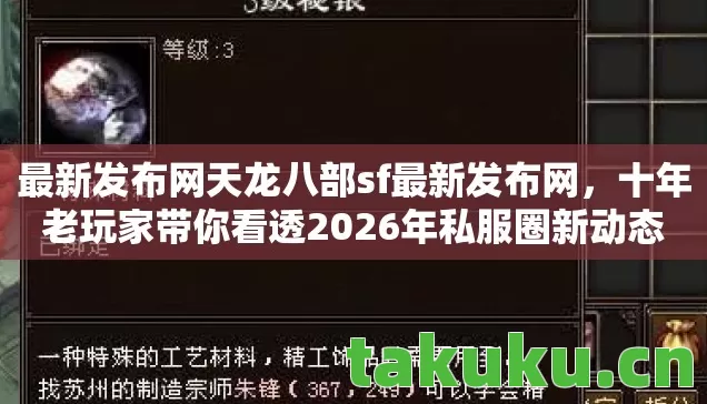 最新发布网天龙八部sf最新发布网，十年老玩家带你看透2026年私服圈新动态