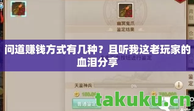问道赚钱方式有几种？且听我这老玩家的血泪分享