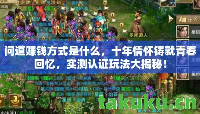 问道赚钱方式是什么，十年情怀铸就青春回忆，实测认证玩法大揭秘！