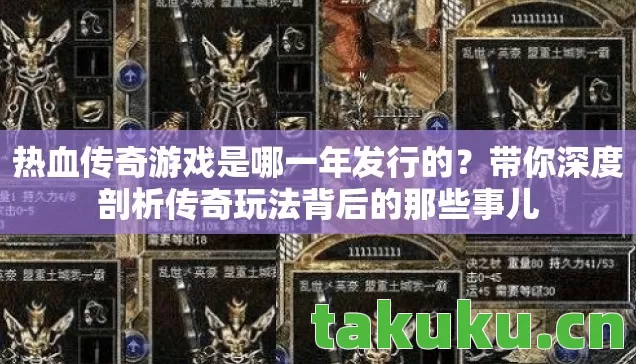 热血传奇游戏是哪一年发行的？带你深度剖析传奇玩法背后的那些事儿