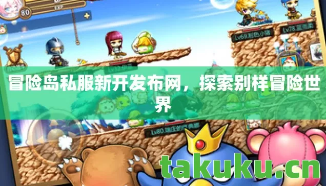 冒险岛私服新开发布网，探索别样冒险世界