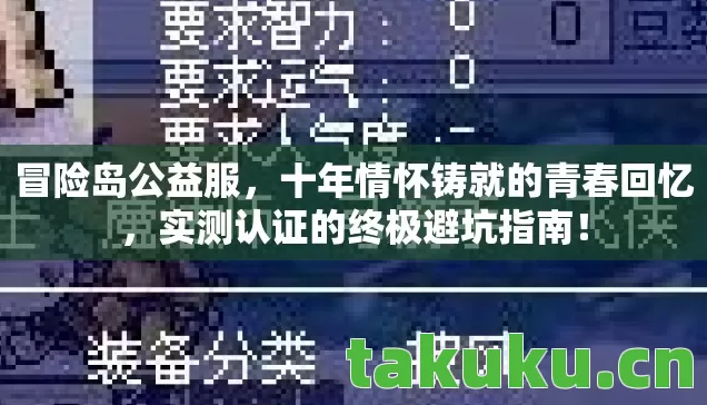 冒险岛公益服，十年情怀铸就的青春回忆，实测认证的终极避坑指南！