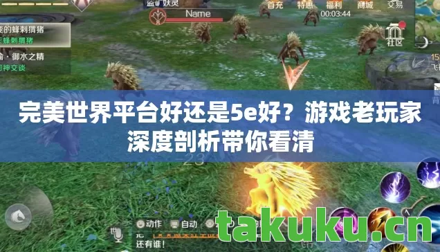 完美世界平台好还是5e好？游戏老玩家深度剖析带你看清