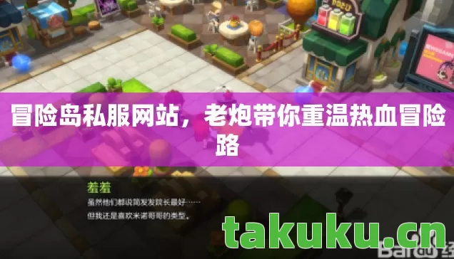 冒险岛私服网站，老炮带你重温热血冒险路