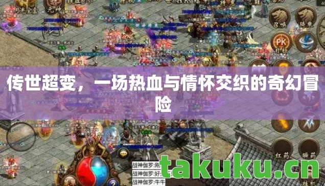传世超变，一场热血与情怀交织的奇幻冒险