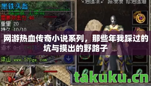 网游热血传奇小说系列，那些年我踩过的坑与摸出的野路子
